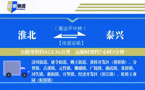淮北到泰兴物流公司