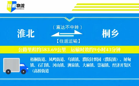 淮北到桐乡物流公司
