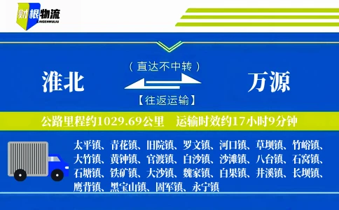 淮北到万源物流公司