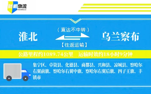 淮北到乌兰察布物流公司