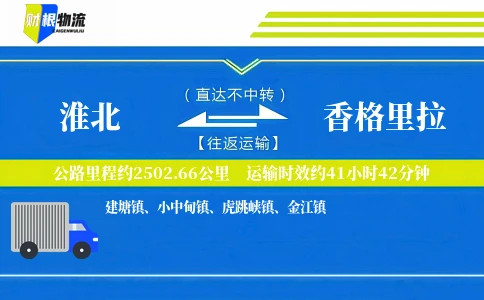 淮北到香格里拉物流公司