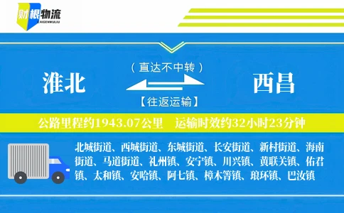 淮北到西昌物流公司