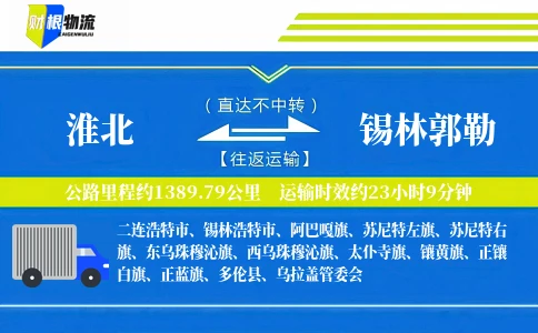 淮北到锡林郭勒物流公司