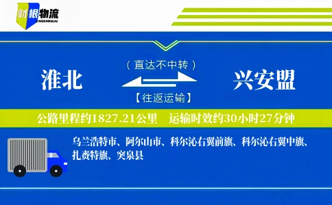 淮北到兴安盟物流公司