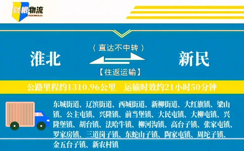 淮北到新民物流公司
