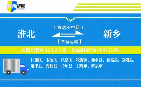 淮北到新乡物流公司