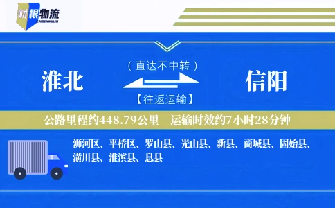 淮北到信阳物流公司