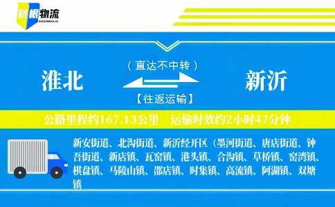 淮北到新沂物流公司