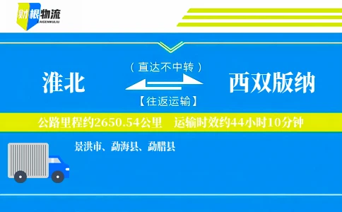 淮北到西双版纳物流公司