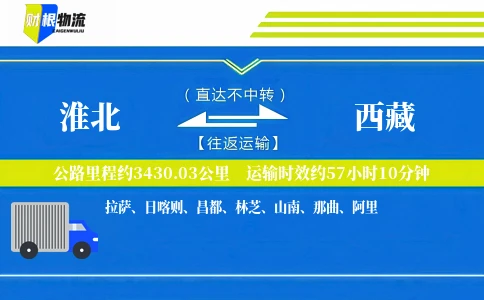淮北到西藏物流公司