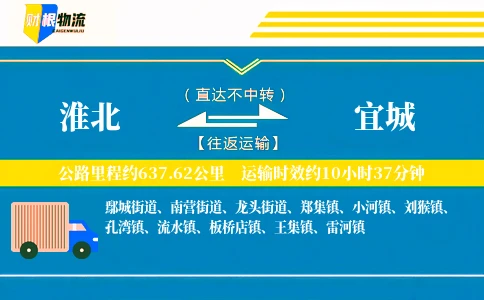 淮北到宜城物流公司