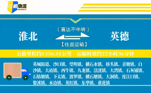 淮北到英德物流公司