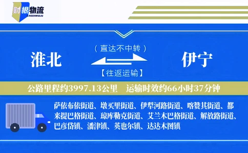 淮北到伊宁物流公司