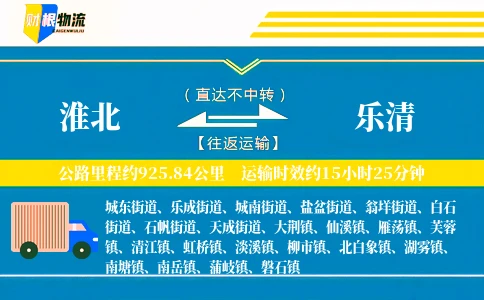 淮北到乐清物流公司
