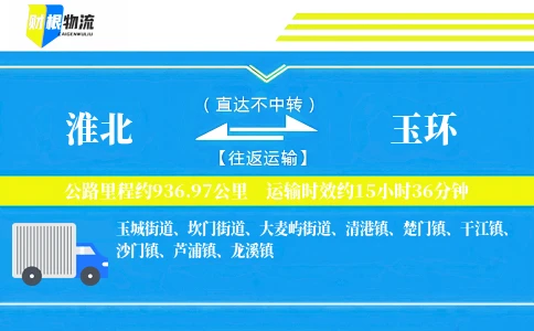淮北到玉环物流公司