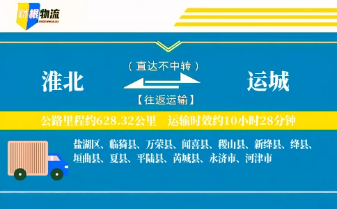 淮北到运城物流公司
