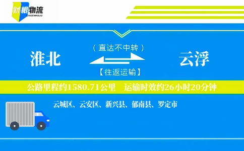 淮北到云浮物流公司