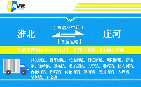 淮北到庄河物流公司