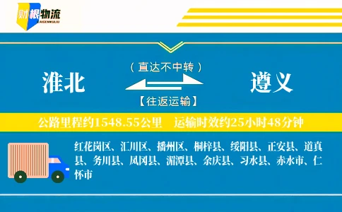 淮北到遵义物流公司