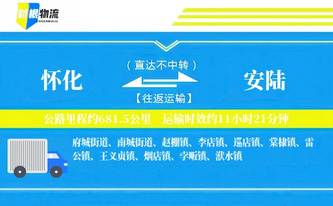 怀化到安陆物流公司