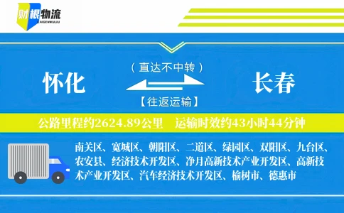怀化到长春物流公司