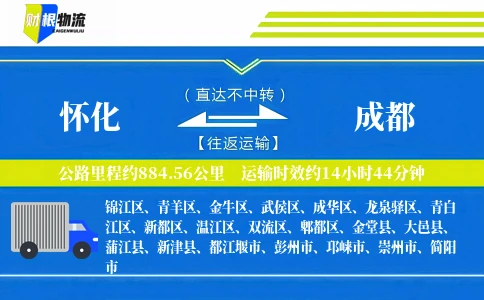 怀化到成都物流公司