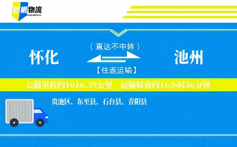 怀化到池州物流公司