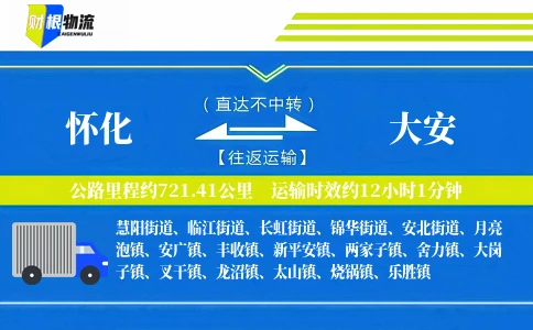 怀化到大安物流公司