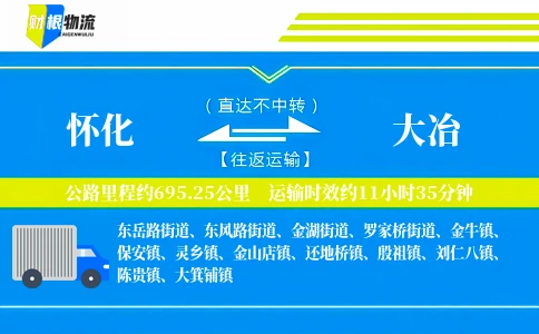 怀化到大冶物流公司