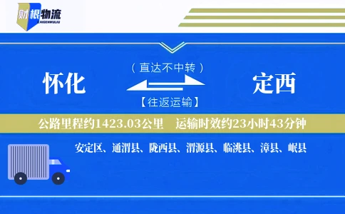 怀化到定西物流公司