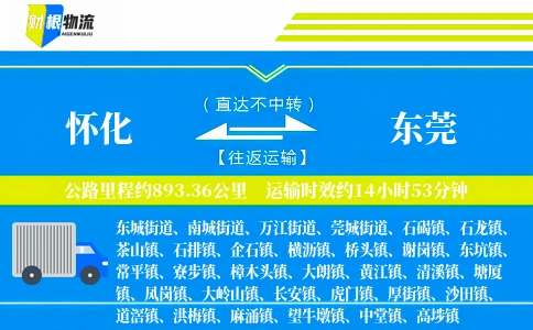 怀化到东莞物流公司