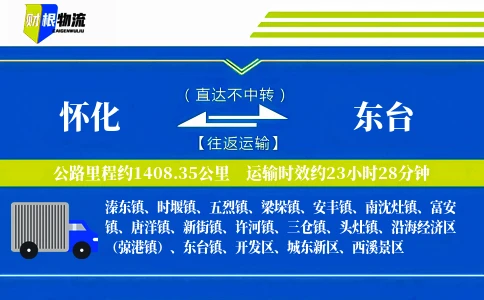 怀化到东台物流公司