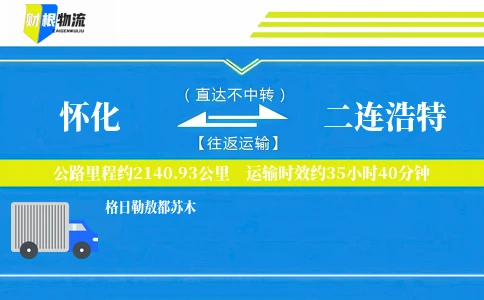 怀化到二连浩特物流公司