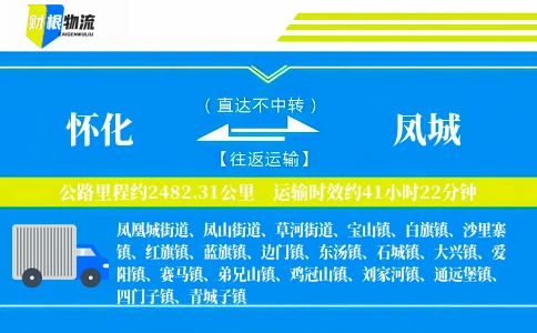 怀化到凤城物流公司