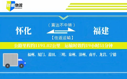 怀化到福建物流公司