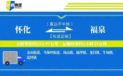 怀化到福泉物流公司