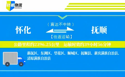 怀化到抚顺物流公司