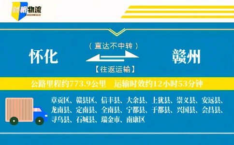 怀化到赣州物流公司