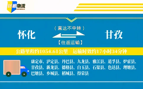 怀化到甘孜物流公司