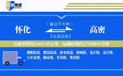 怀化到高密物流公司