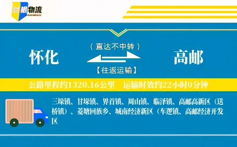 怀化到高邮物流公司