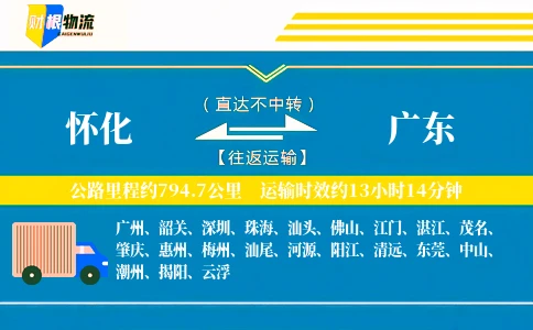 怀化到广东物流公司