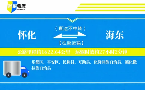 怀化到海东物流公司