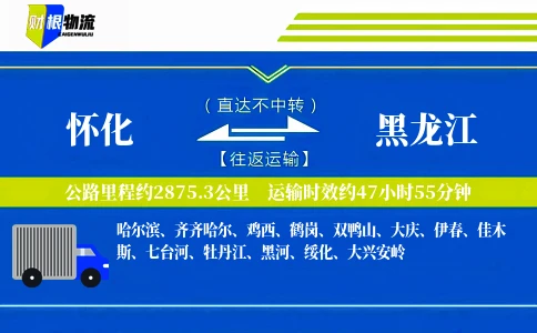 怀化到黑龙江物流公司