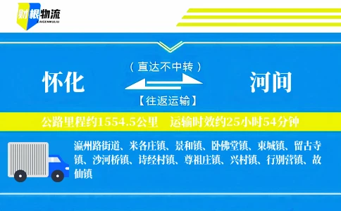 怀化到河间物流公司