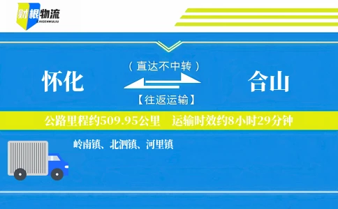 怀化到合山物流公司