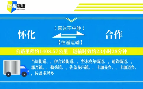 怀化到合作物流公司