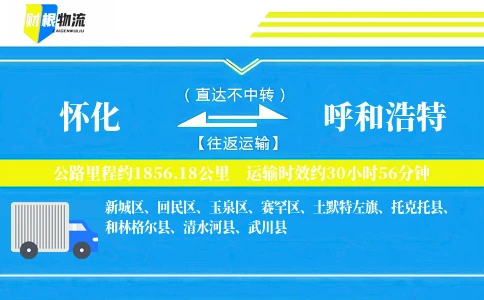 怀化到呼和浩特物流公司