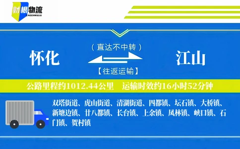 怀化到江山物流公司