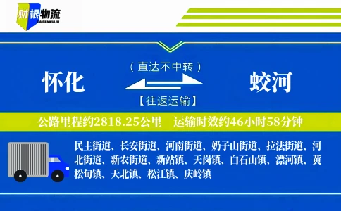 怀化到蛟河物流公司